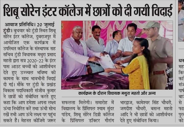 शिबू सोरेन इंटर कॉलेज में छात्रों को दी गई विदाई